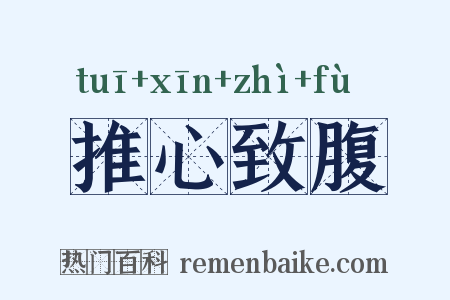 推心致腹是什么意思的图片